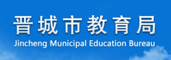 晉城市教育局官網入口網址:http://jyj.jcgov.gov.cn/