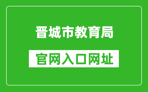 晉城市教育局官網入口網址:http://jyj.jcgov.gov.cn/