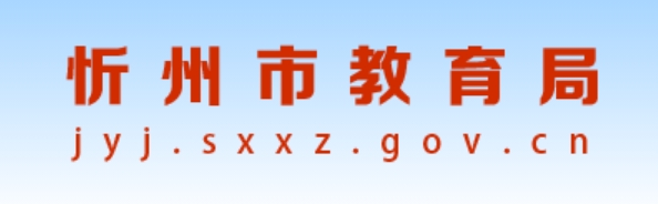 忻州市教育局官網(wǎng)入口網(wǎng)址:https://jyj.sxxz.gov.cn/