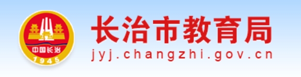 長治市教育局官網(wǎng)入口網(wǎng)址:https://jyj.changzhi.gov.cn/