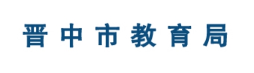 晉中市教育局官網(wǎng)入口網(wǎng)址:https://jyj.sxjz.gov.cn/