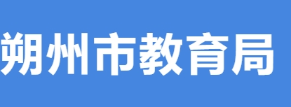 朔州市教育局官網(wǎng)入口網(wǎng)址:http://edu.shuozhou.gov.cn/