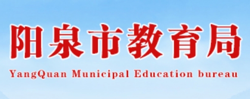 陽泉市教育局官網(wǎng)入口網(wǎng)址:http://jyj.yq.gov.cn/