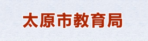太原市教育局官網(wǎng)入口網(wǎng)址:https://jyj.taiyuan.gov.cn/
