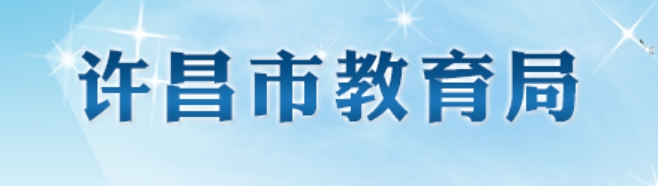 許昌市教育局官網(wǎng)入口網(wǎng)址:http://jyj.xuchang.gov.cn/