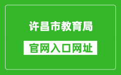 許昌市教育局官網(wǎng)入口網(wǎng)址：http://jyj.xuchang.gov.cn/