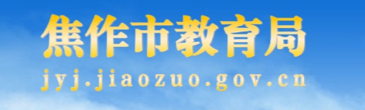 焦作市教育體育局官網(wǎng)入口網(wǎng)址:http://jyj.jiaozuo.gov.cn/