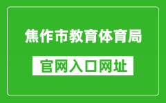 焦作市教育體育局官網(wǎng)入口網(wǎng)址：http://jyj.jiaozuo.gov.cn/