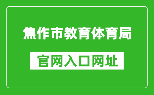 焦作市教育體育局官網(wǎng)入口網(wǎng)址:http://jyj.jiaozuo.gov.cn/