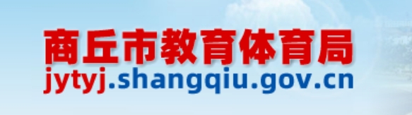 商丘市教育體育局官網(wǎng)入口網(wǎng)址:https://jytyj.shangqiu.gov.cn/