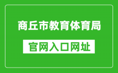 商丘市教育體育局官網(wǎng)入口網(wǎng)址：https://jytyj.shangqiu.gov.cn/