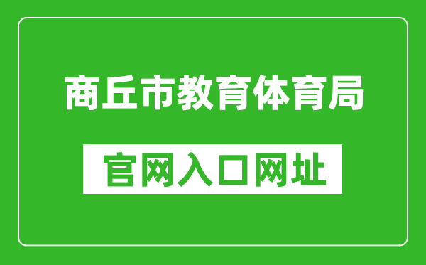 商丘市教育體育局官網(wǎng)入口網(wǎng)址:https://jytyj.shangqiu.gov.cn/