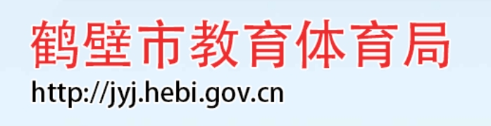 鶴壁市教育體育局官網(wǎng)入口網(wǎng)址:https://jyj.hebi.gov.cn/