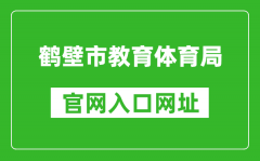 鶴壁市教育體育局官網(wǎng)入口網(wǎng)址：https://jyj.hebi.gov.cn/