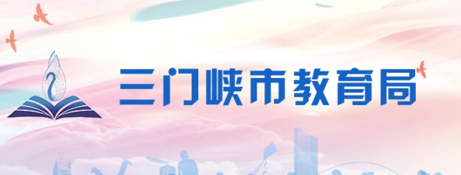 三門峽市教育局官網(wǎng)入口網(wǎng)址:http://jyj.smx.gov.cn/