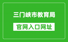三門(mén)峽市教育局官網(wǎng)入口網(wǎng)址：http://jyj.smx.gov.cn/