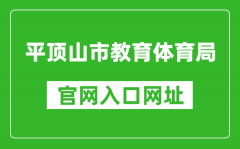 平頂山市教育體育局官網(wǎng)入口網(wǎng)址：http://jtj.pds.gov.cn/