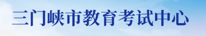 三門峽市教育考試中心官網(wǎng)入口網(wǎng)址:https://smxszsb.cn