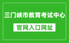 三門(mén)峽市教育考試中心官網(wǎng)入口網(wǎng)址：https://smxszsb.cn