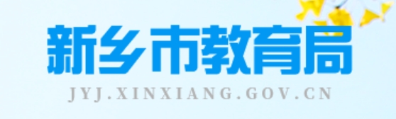 新鄉(xiāng)市教育局官網(wǎng)入口網(wǎng)址:http://jyj.xinxiang.gov.cn/