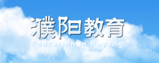 濮陽教育網(wǎng)官網(wǎng)入口網(wǎng)址:http://jiaoyu.puyang.gov.cn/