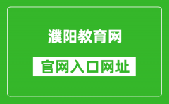 濮陽教育網(wǎng)官網(wǎng)入口網(wǎng)址：http://jiaoyu.puyang.gov.cn/