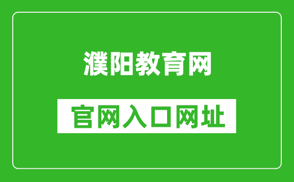 濮陽教育網(wǎng)官網(wǎng)入口網(wǎng)址:http://jiaoyu.puyang.gov.cn/