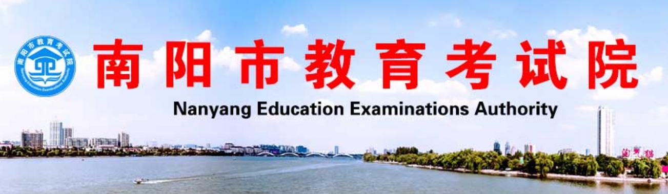 南陽(yáng)市教育考試院官網(wǎng)入口網(wǎng)址:http://www.nyzsb.com.cn
