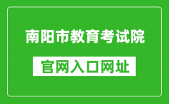 南陽市教育考試院官網(wǎng)入口網(wǎng)址：http://www.nyzsb.com.cn