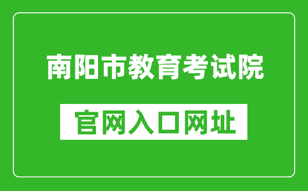 南陽(yáng)市教育考試院官網(wǎng)入口網(wǎng)址:http://www.nyzsb.com.cn