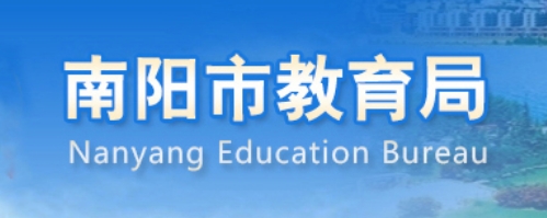 南陽(yáng)市教育局官網(wǎng)入口網(wǎng)址:http://jyj.nanyang.gov.cn/