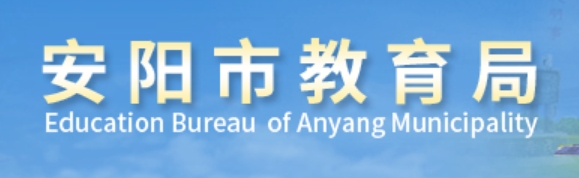 安陽(yáng)市教育局官網(wǎng)入口網(wǎng)址:https://jyj.anyang.gov.cn/