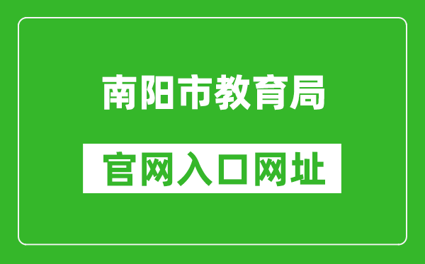 南陽(yáng)市教育局官網(wǎng)入口網(wǎng)址:http://jyj.nanyang.gov.cn/