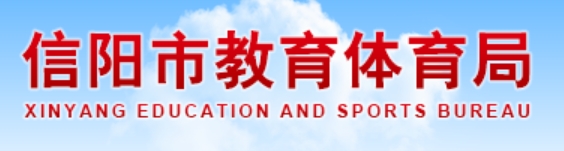 信陽市教育體育局官網(wǎng)入口網(wǎng)址:https://jytyj.xinyang.gov.cn/