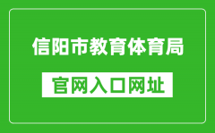 信陽市教育體育局官網(wǎng)入口網(wǎng)址：https://jytyj.xinyang.gov.cn/