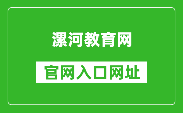 漯河教育網(wǎng)官網(wǎng)入口網(wǎng)址:http://jyj.luohe.gov.cn