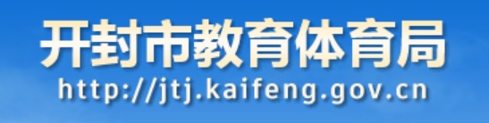 開封市教育體育局官網(wǎng)入口網(wǎng)址:http://jtj.kaifeng.gov.cn
