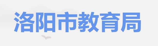 洛陽(yáng)市教育局官網(wǎng)入口網(wǎng)址:http://lyjyj.ly.gov.cn/