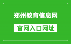 鄭州教育信息網(wǎng)官網(wǎng)入口網(wǎng)址：https://www.zzedu.net.cn/