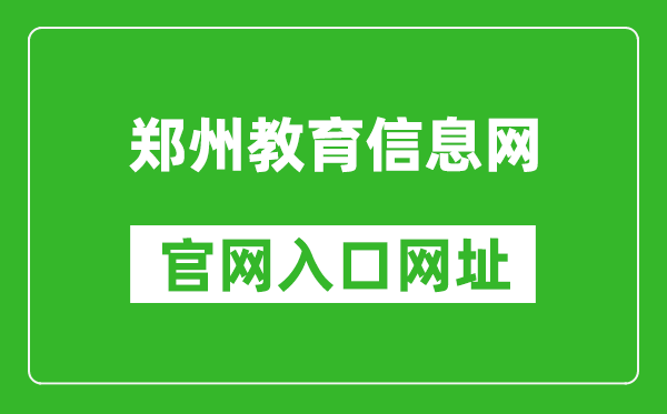 鄭州教育信息網(wǎng)官網(wǎng)入口網(wǎng)址:https://www.zzedu.net.cn/