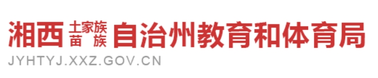 湘西州教育和體育局官網(wǎng)入口網(wǎng)址:https://jyhtyj.xxz.gov.cn/
