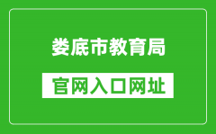 婁底市教育局官網(wǎng)入口網(wǎng)址：http://jyj.hnloudi.gov.cn/