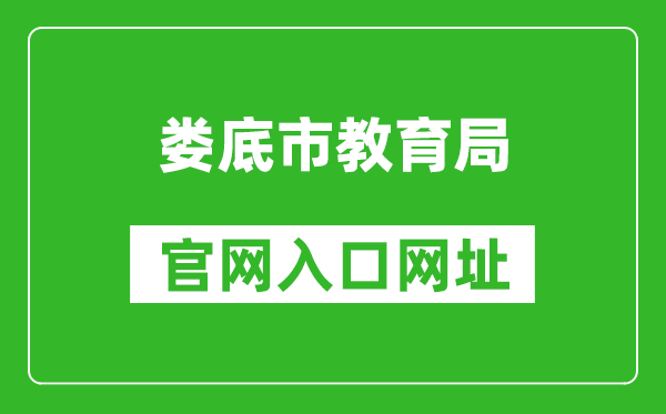 婁底市教育局官網(wǎng)入口網(wǎng)址:http://jyj.hnloudi.gov.cn/