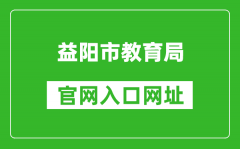 益陽(yáng)市教育局官網(wǎng)入口網(wǎng)址：http://edu.yiyang.gov.cn/
