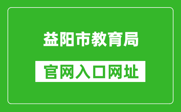益陽(yáng)市教育局官網(wǎng)入口網(wǎng)址:http://edu.yiyang.gov.cn/