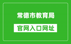 常德市教育局官網(wǎng)入口網(wǎng)址：https://jyj.changde.gov.cn/