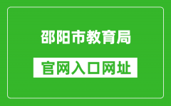 邵陽(yáng)市教育局官網(wǎng)入口網(wǎng)址：http://jyj.shaoyang.gov.cn/
