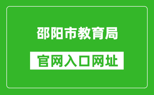 邵陽市教育局官網(wǎng)入口網(wǎng)址:http://jyj.shaoyang.gov.cn/