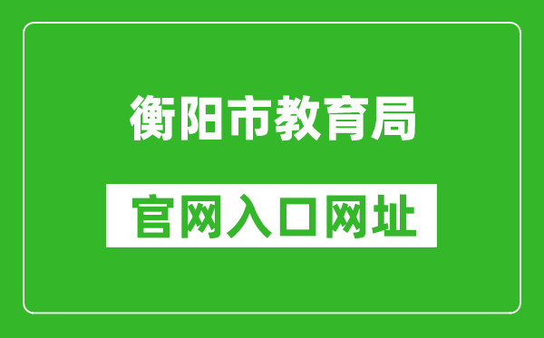 衡陽市教育局官網(wǎng)入口網(wǎng)址:https://www.hengyang.gov.cn/edu/