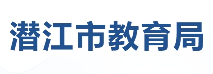 潛江市教育局官網(wǎng)入口網(wǎng)址:http://jyj.hbqj.gov.cn/index.html